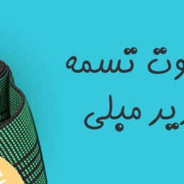 تفاوت تسمه زیر مبلی