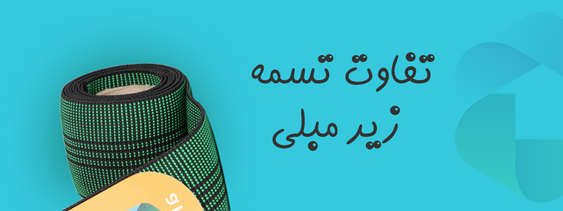 تفاوت تسمه زیر مبلی