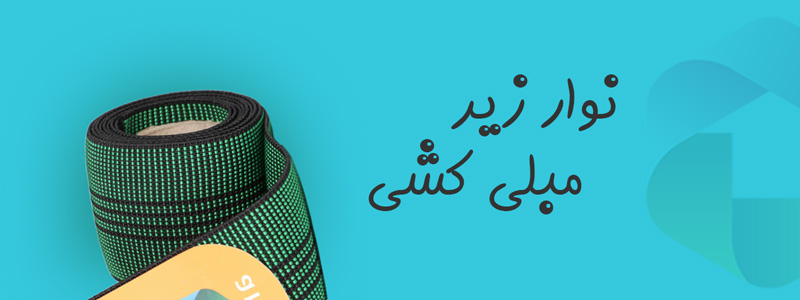 راهنمای کامل نوار زیر مبلی کشی