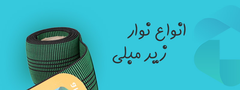 انواع نوار زیر مبلی