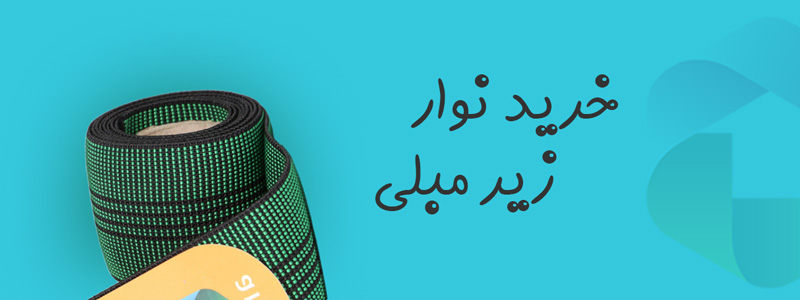 خرید نوار زیر مبلی