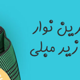 بهترین نوار زیر مبلی