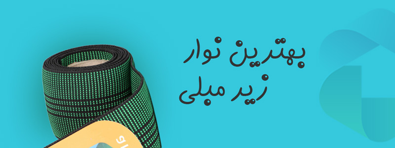 بهترین نوار زیر مبلی